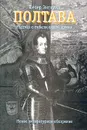 Полтава. Рассказ о гибели одной армии - Энглунд Петер, Автор не указан