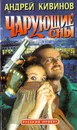 Чарующие сны - Андрей Кивинов