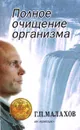 Полное очищение организма: Авторский учебник - Г. П. Малахов