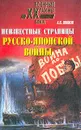 Неизвестные страницы русско-японской войны: 1904-1905 гг. - А. В. Шишов
