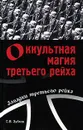 Оккультная магия третьего рейха - С. В. Зубков