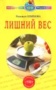 Лишний вес - Надежда Семенова