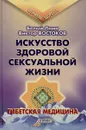 Искусство здоровой сексуальной жизни. Тибетская медицина - Белый Лама Виктор Востоков