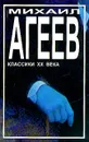 Роман с кокаином - Агеев Михаил Лазаревич