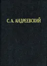 С. А. Андреевский. Избранные труды и речи - С. А. Андреевский