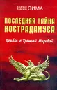 Последняя тайна Нострадамуса: Правда о Третьей Мировой - Дмитрий и Надежда Зима