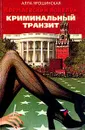 Кремлевский поцелуй: В 2 книгах. Книга 1. Криминальный транзит - Алла Ярошинская