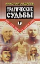 Трагические судьбы - Николай Андреев