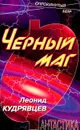 Черный маг - Леонид Кудрявцев