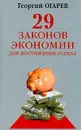 29 законов экономии для достижения успеха Серия: - Огарев Георгий Владимирович