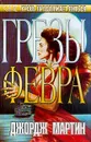 Грезы Февра - Мартин Джордж Рэймонд Ричард