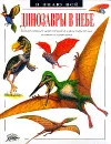 Динозавры в небе - Дугал Диксон