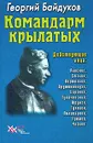 Командарм крылатых. Документальное повествование о Якове Алкснисе - Байдуков Георгий Филиппович