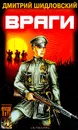 Враги - Дмитрий Шидловский