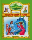 Рыцари Света и Тьмы - Сухинов Сергей Стефанович