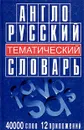 Англо-русский тематический словарь - Черных Андрей Анатольевич