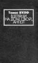 Взгляни на дом свой, ангел: История погребенной жизни - Томас Вулф