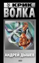 Крик волка - Андрей Дышев