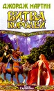Битва Королей. Книга 1 - Джордж Мартин