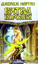 Битва Королей. Книга 2 - Мартин Джордж Рэймонд Ричард
