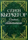 Дневник обольстителя - Кьеркегор Серен Обю, Шестов Лев Исаакович