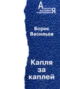 Капля за каплей - Борис Васильев