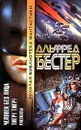 Человек Без Лица. Тигр! Тигр! - Альфред Бестер