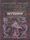 Бестиарий. Книга вымышленных существ - Дубин Борис Владимирович, Борхес Хорхе Луис