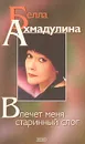 Влечет меня старинный слог - Белла Ахмадулина