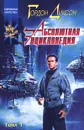 Абсолютная энциклопедия. Том 1 - Гордон Диксон