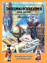 Энциклопедия для детей. Том 13. Страны, народы, цивилизации - Авторский Коллектив, Вильчек Григорий, Автор не указан