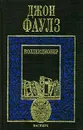 Коллекционер - Джон Фаулз