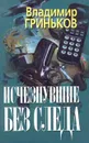 Исчезнувшие без следа - Владимир Гриньков
