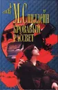 Кровавый рассвет - М. Спиллейн
