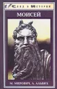 Моисей. Записки Финееса - Альвих А., Мирович Михаил Олегович