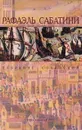 Рафаэль Сабатини. Собрание сочинений в десяти томах. Том 2. Псы Господни. Врата судьбы - Рафаэль Сабатини