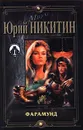 Фарамунд - Юрий Никитин