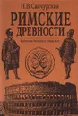 Римские древности - Кузищин Василий Иванович, Санчурский Николай Васильевич