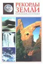 Рекорды Земли. Неживая природа - Автор не указан