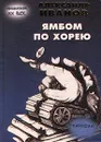 Ямбом по хорею. Пародии - Александр Иванов