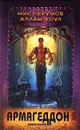 Армагеддон. Книга первая - Ник Перумов, Аллан Коул