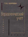 Управленческий учет - Т. П. Карпова