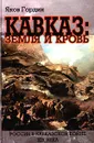 Кавказ: земля и кровь - Яков Гордин