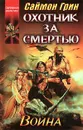 Охотник за смертью: Война - Саймон Грин
