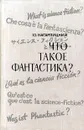 Что такое фантастика? - Кагарлицкий Юлий Иосифович
