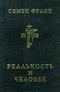 Реальность и человек - Франк Семен Людвигович