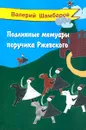 Подлинные мемуары поручика Ржевского - Валерий Шамбаров