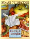Жаб Жабыч Сковородкин - Эдуард Успенский