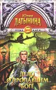 Дело о пропавшем боге - Юлия Латынина