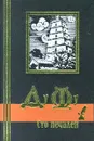 Сто печалей - Конрад Николай Иосифович, Ду Фу